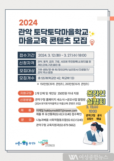 관악구, 2024년 토닥토닥마을학교 마을교육 콘텐츠 모집