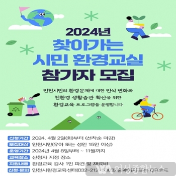 인천시 ‘2024년 찾아가는 시민 환경교실’ 참가자 모집