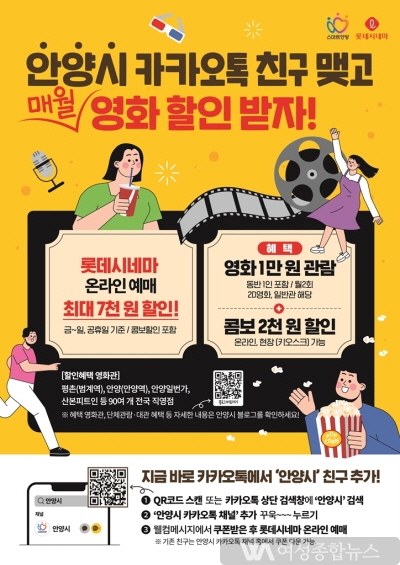 안양시, 카톡 친구에게 롯데시네마 관람료 할인 등 혜택 제공