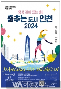 인천시립무용단 특별기획 <춤추는 도시 인천 2024>