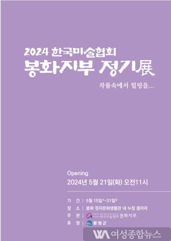 봉화정자문화생활관서 한국미술협회 봉화지부 정기전 개최