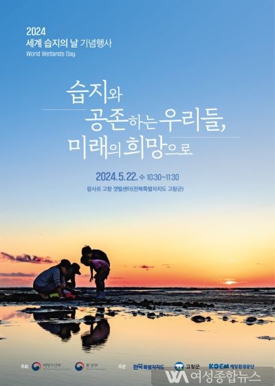 ‘2024년 세계 습지의 날 기념행사’ 22일 고창갯벌서 열린다 