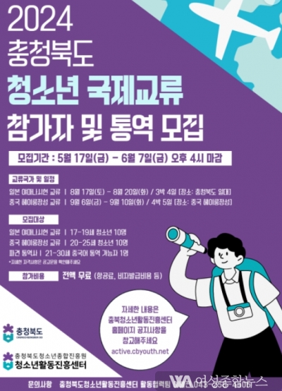 충청북도, 청소년 국제교류 참가자 모집