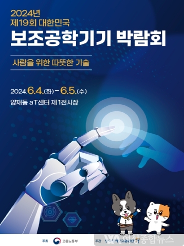 한국장애인고용공단 ‘2024년 제19회 대한민국 보조공학기기 박람회’ 개최