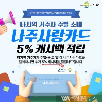 나주시 타지역거주자, 나주사랑카드 사용하면 5%적립.....