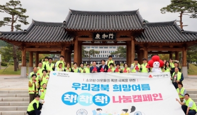 경북 사랑의열매 ‘우리경북 희망여름 착!착!착! 나눔캠페인’시작