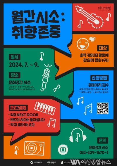 인천 부평구, ‘월간시소 : 취향존중’ 진행