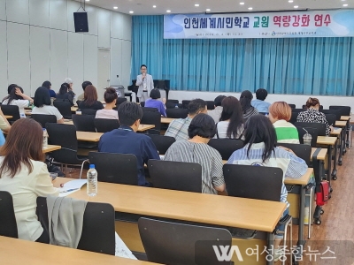 인천광역시교육청,  인천세계시민학교 교원 역량 강화 연수 운영