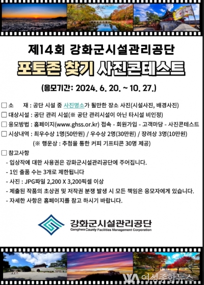 강화군시설관리공단'제14회 포토존 찾기’ 사진 콘테스트 개최