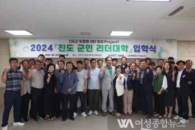 진도군, 2024년 제1기 ‘진도 군민 리더대학’ 입학식 개최