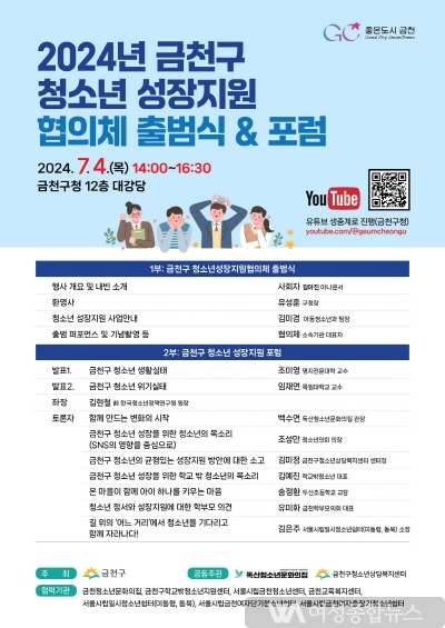 ‘금천구 청소년성장지원협의체’ 출범... 청소년 정책 개선 위한 포럼 개최