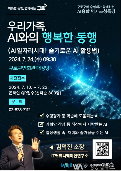 구로구,  24일 AI와의 행복한 동행’ 명사초청 무료 특강