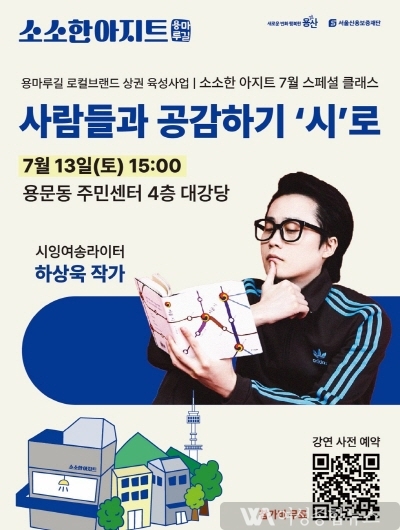 용산구, 용마루길 하상욱 작가 특강 