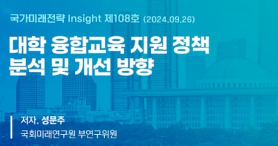 국회미래연구원, 대학 융합교육 지원 정책 분석 및 개선 방향 제시