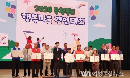 충청북도 '2024년 충청북도 행복마을사업 경연대회'개최