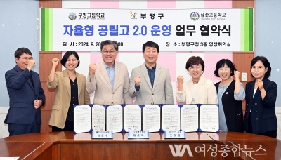 인천 부평구, 지역 교육 발전을 위해  부평고·삼산고와 자율형공립고 2.0 운영 협약 체결