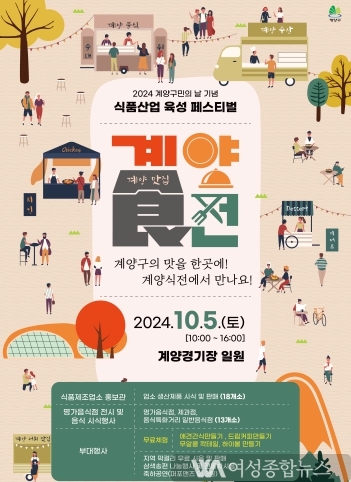 인천 계양구, 2024 구민의 날 기념 ‘식품산업 육성 페스티벌’ 개최