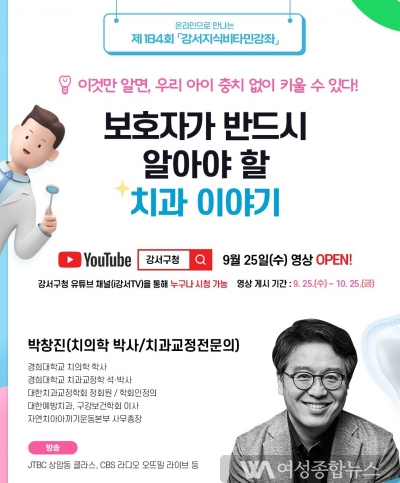 박창진 치의학박사, 보호자가 알아야 할 치과이야기'제184회 강서지식비타민강좌'