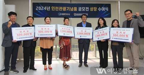 인천시, ‘2024년 인천관광기념품 공모전’ 수상작  시상