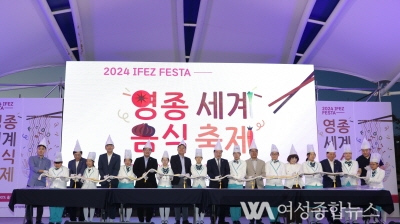 (재)인천중구문화재단, 2024 IFEZ FESTA ‘영종 세계음식축제’ 성료