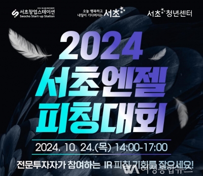 서초구 '2024 서초 엔젤 피칭대회' 개최